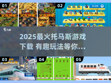 🔥2025超火托马斯游戏下载来袭！🎮截图1