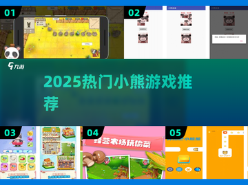 🐻2025最火小熊游戏TOP5🔥截图1