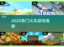 🚂2025最火火车游戏TOP榜！🔥