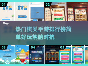 🔥2025热门棋类手游排行✨让你爱不释手的烧脑游戏合集截图1