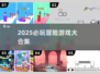 🔥2025冒险游戏TOP榜！✨探索未知世界🌍