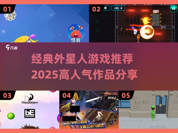 🔥2025必玩！经典外星人游戏推荐✨截图1