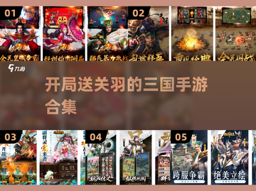 开局就送武圣关羽！🔥三国手游合集来啦～截图1