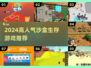 🔥2024最火沙盒生存游戏推荐🎮