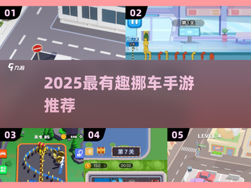 🔥2025最火挪车手游大揭秘！🎮🚗💥截图1