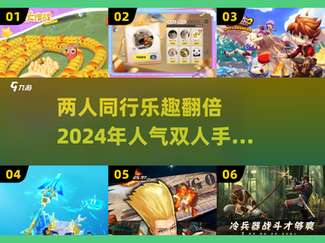 两人同屏🔥2024高人气手游合集🎮截图1