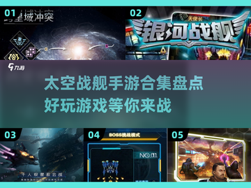 🔥2024必玩太空战舰手游大盘点🚀截图1