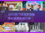 🔥2025校园手游TOP榜🎮课间玩啥不撞款？