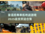🔥2025必玩！经典单机枪战老游戏合集💥