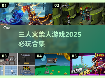 🔥2025必玩！三人火柴人游戏合集💥截图1