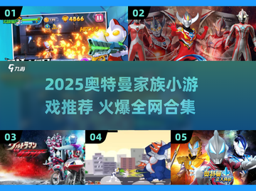 🔥2025奥特曼小游戏合集💥🎮截图1