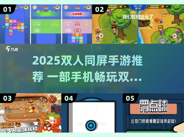 🔥双人同屏手游推荐2025！一部手机嗨翻全场🎮截图1