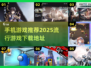 2025最🔥手机游戏推荐✨去哪里下载？