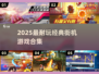 🔥2025最耐玩街机游戏Top10💥