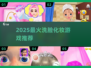2025最🔥洗脸化妆游戏TOP榜💄✨