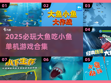 🔥2025必玩大鱼吃小鱼单机游戏合集！🐟💥截图1