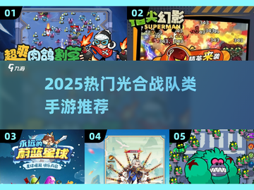 🔥2025最火手游盘点！🎮光合战队同款游戏大推荐💥截图1
