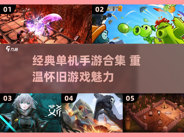 🎮经典单机游戏合集2025怀旧必玩截图1