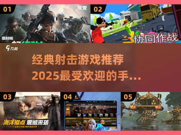 🔥2025必玩！经典射击手游大全💥截图1