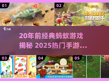 20年前经典蚂蚁游戏回顾！🎮怀旧玩家必看🔥截图1