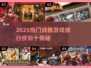 🔥2025战棋游戏TOP榜新鲜出炉！🎮