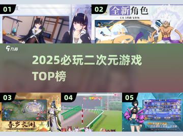 🔥2025必玩二游TOP榜💥截图1