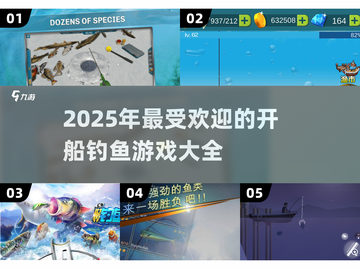 🎉2025超燃开船钓鱼游戏合集🎣截图1