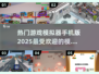 2025超🔥游戏模拟器推荐📱玩转热门大作🎉