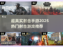 🔥2025超真实射击手游推荐🎉热门游戏等你来战！