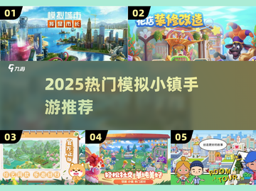 🔥2025必玩模拟小镇手游💥截图1