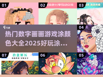 2025超🔥涂色游戏合集｜数字画画趣味盘点🎉截图1