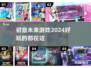 初音未来 lovers！🎶2024必玩的超 fun 游戏清单来啦！