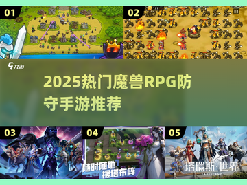 🔥2025最火魔兽RPG防守手游推荐！🎮截图1