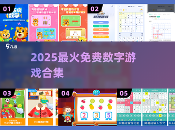 🔥2025最火免费数字游戏推荐！🎮截图1