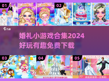 婚礼游戏合集🎉2024超好玩小游戏下载推荐截图1