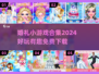 婚礼游戏合集🎉2024超好玩小游戏下载推荐