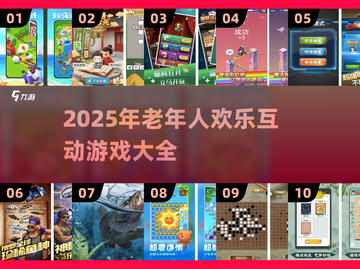 👵👴超有趣！2025中老年必玩互动游戏合集💥截图1