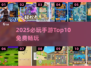 🔥1000款手游免费玩！2025必冲🎮