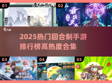 🔥2025最火回合制手游榜单出炉！🎮✨截图1