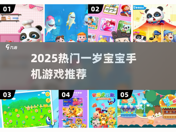 🔥一岁宝宝手游TOP榜！这些游戏太受欢迎了👶🎮截图1