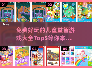 儿童益智游戏推荐🔥免费好玩Top5✨截图1