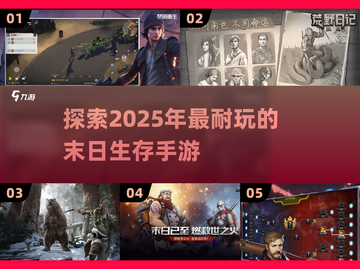 🔥2025年超耐玩的末日生存手游推荐💥截图1