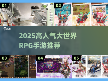🔥2025高人气RPG手游排行💥超好玩大世界等你征服！🎮截图1