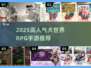 🔥2025高人气RPG手游排行💥超好玩大世界等你征服！🎮