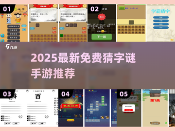 🔥2025最新免费猜字谜手游大揭秘！🎮截图1