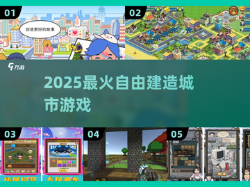 🔥2025最火自由建城游戏💥截图1