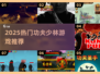 🔥2025必玩少林功夫游戏TOP榜💥🎮