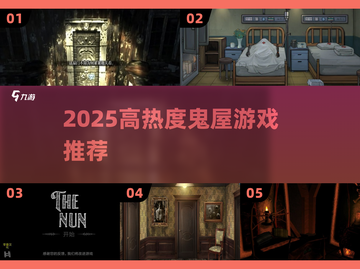 🔥2025必玩鬼屋游戏TOP榜👻恐怖手游推荐截图1