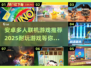 🔥2025必玩！超耐打安卓多人联机游戏推荐🎮
