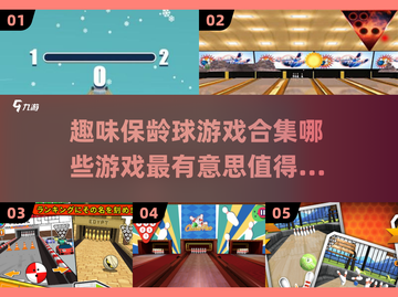 保龄球游戏合集💥2025年最有趣的游戏都在这里🎉截图1